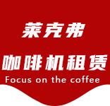 港沿咖啡机租赁|上海咖啡机租赁|港沿全自动咖啡机|港沿半自动咖啡机|港沿办公室咖啡机|港沿公司咖啡机_[莱克弗咖啡机租赁]